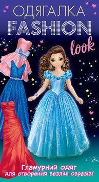 Дитячий набір для гри Одягалка Fashion look. Гламурний одяг | Ранок 128619 фото
