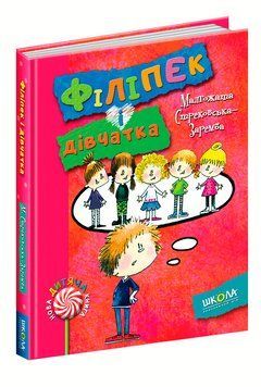Нова дитяча книга Філіпек і дівчатка 95828 фото