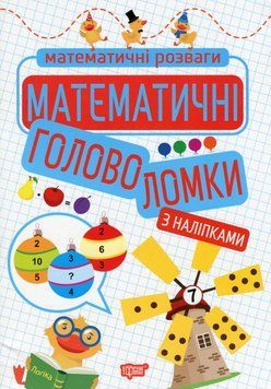Навчальний посібник Математичні розваги. Математичні головоломки з наліпками | Торсінг 119293 фото