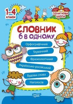 Словник 6 в одному. Початкова школа | Торсинг 97680 фото