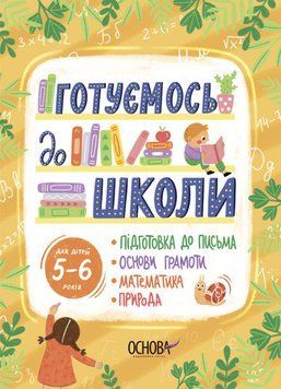 Зошит для дітей Готуємось до школи. 5&ndash;6 років | Основа 130506 фото