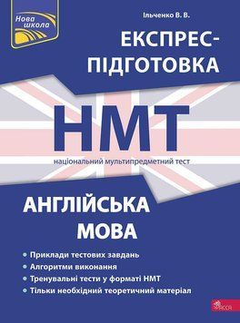 Книга "Національний Мультипредметний Тест. Англійська мова. Експрес-підготовка до НМТ" | АССА 132379 фото