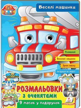 РГМ Розмальвки з оченятами. Веселі машини 121478 фото