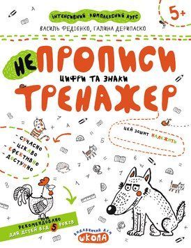 НеПрописи цифри та знаки 101607 фото