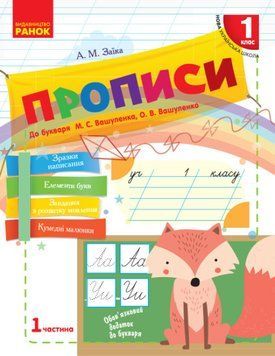 Прописи. 1 клас: до &laquo;Букваря&raquo; М. С. Вашуленка, О. В. Вашуленко. У 2-х частинах. ЧАСТИНА 1 НУШ 127485 фото