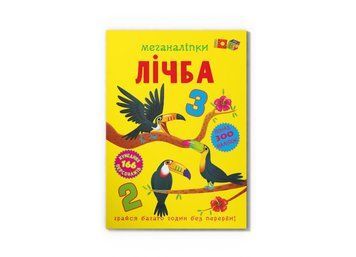 Книжка с наклейками Меганаклейки. Счет Кристалл Бук 127582 фото