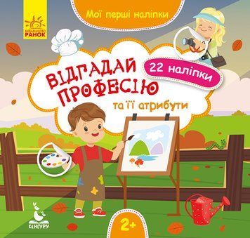 Відгадай професію та її атрибути. Мої перші наліпки 110498 фото