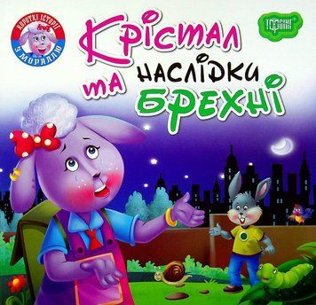 Книжка для самых маленьких Читаем с удовольствием. Кристал и последствия лжи | Торсинг 121057 фото
