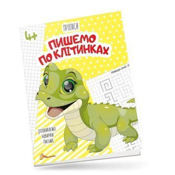 Робочий зошит Прописи. Пишемо по клітинках (для дітей 4-6 років) | Талант 122818 фото