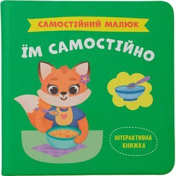Интерактивная книжка для детей Самостоятельный малыш. Кушаю самостоятельно | Кристал Бук 131727 фото