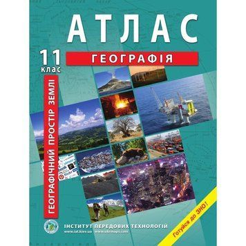 Атлас по географии для 11 класса. Географическое пространство земли 127556 фото