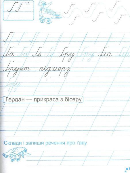 Зошит для письма та розвитку мовлення. 1 клас (частина 2) | Підручники та посібники (НУШ) 129970 фото