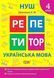 Учебное пособие &laquo;Репетитор. Украинский язык. 4 класс&raquo; | (НУШ) 131303 фото 1