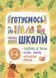 Зошит для дітей Готуємось до школи. 5&ndash;6 років | Основа 130506 фото 1