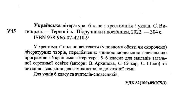 Книга Хрестоматия по украинской литературе для учащихся 6 класса (НУШ) 128400 фото