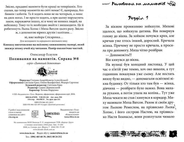 Полювання на мамонтів Праворуч 8 106244 фото