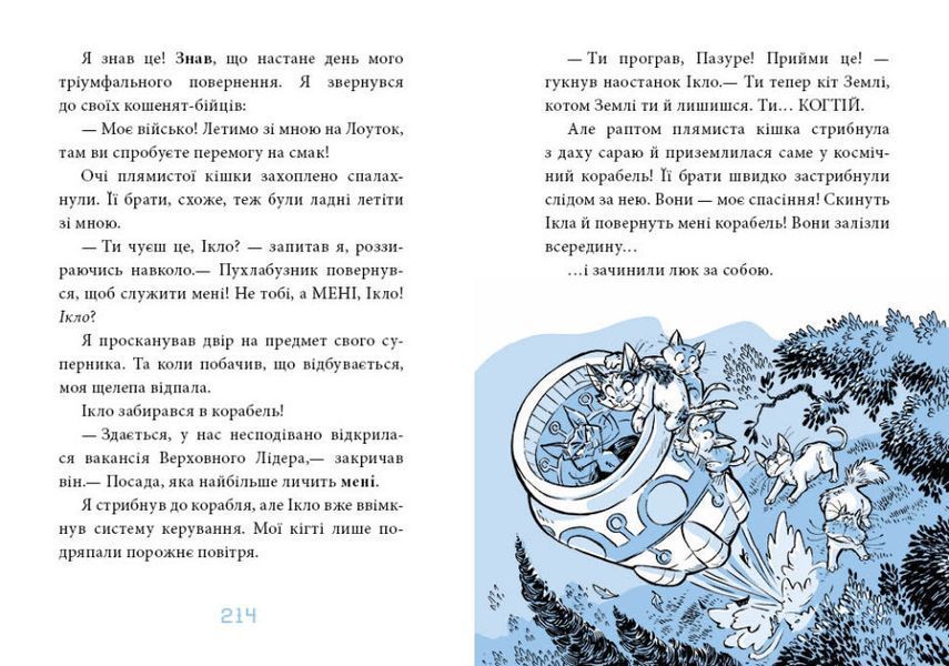 Книга для дітей Когтій. Вигнанець із планети Лоуток. Вороги. Книга 2 | Ранок 130043 фото