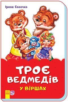 Казки у віршах на скобі: Троє ведмедів у віршах (У) 342009 110911 фото