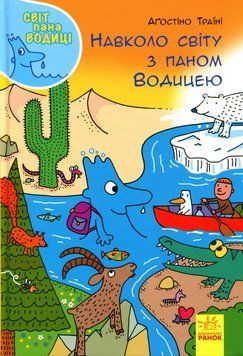 Енциклопедія для дітей Навколо світу з паном Водицею. Світ пана Водиці | Ранок 109030 фото