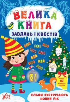 Книжка с наклейками Большая книга заданий и квестов - Эльфы встречают Новый год УЛА 125439 фото