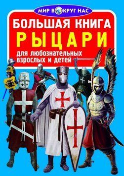 Большая книга. Рыцары 91933 фото