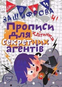 Робочий зошит Зашифровані прописи для секретних агентів. Клітинка | Торсінг 111711 фото