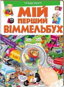 Картонная книга для малышей Мой первый Виммельбух. Транспорт | Пегас 103432 фото