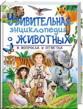 Дивовижна енциклопедія тварин у питаннях 109145 фото