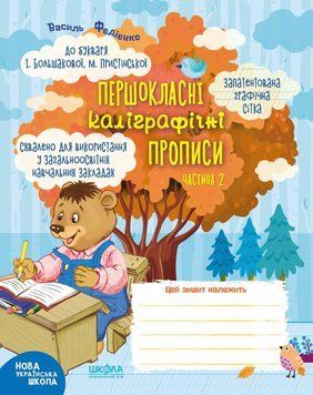 Першокласні каліграфічні прописи 2 частина Большакової 114097 фото