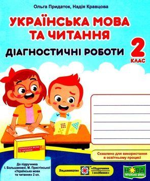 Навчальний посібник Українська мова та читання: діагностичні роботи. 2 клас (до підручн. І. Большакової та ін.) НУШ 128410 фото