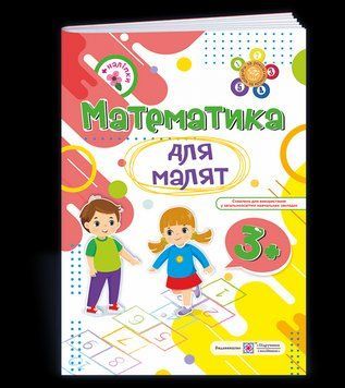 Математика для малят 3+: робочий зошит для дітей четвертого року життя 127777 фото