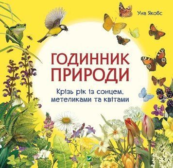 Детская энциклопедия Часы природы. Сквозь год с солнцем, бабочками и цветами | Виват 106563 фото
