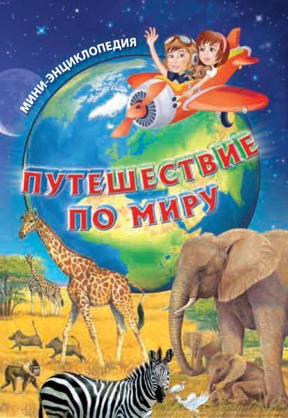 5730 Гра 3в1 Мандруємо світом8+ 64964 фото