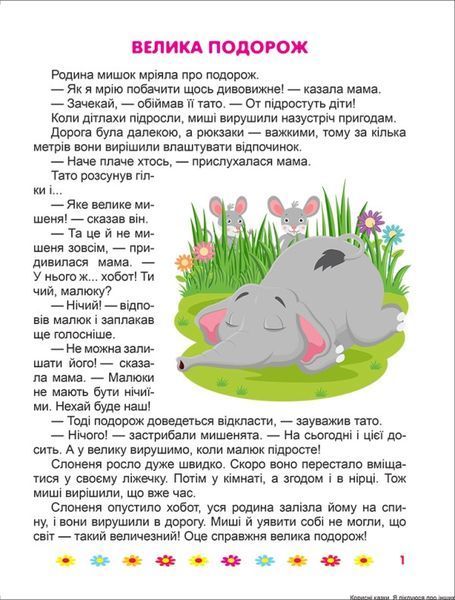 Книжка для дітей Я піклуюся про інших. Корисні казки | Торсінг 119290 фото