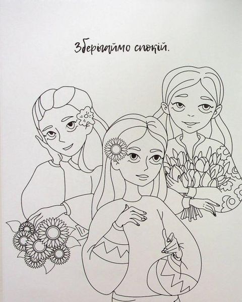Я украинка! Раскраска для юных патриоток 127293 фото