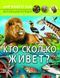 Мир вокруг нас Кто сколько живет? 120987 фото 1