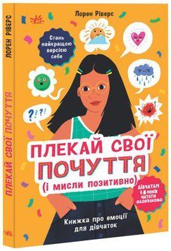Книга для дівчат Плекай свої почуття (і мисли позитивно). Книжка про емоції для дівчаток | Ранок 129857 фото