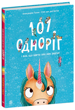 Книга для детей &laquo;101 единорог и все, что стоит о них знать!&raquo; | Ранок 131808 фото