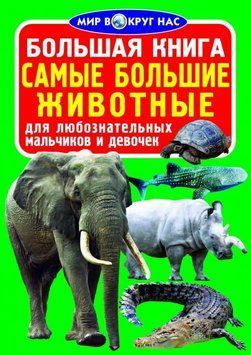 Большая книга. Самые большие животные 91934 фото