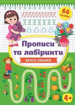 Прописи та лабіринти. Веселі хованки 4+ 119539 фото