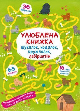 Улюблена книжка шукалок, ходілок, кружлялок. лабіринтів. Цуценя на прогулянці 120091 фото