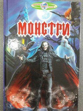 Пізнаємо світ разом Монстри 97586 фото