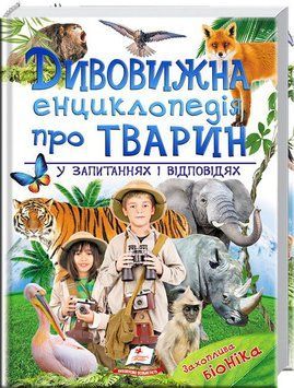 Удивительная энциклопедия о животных в вопросах и ответах Пегас 109146 фото