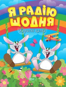 Книжка для детей Я радуюсь каждый день. Полезные сказки | Торсинг 119291 фото