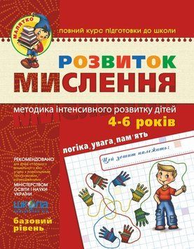 Малятко Розвиток мислення (Базовий рівень) 66415 фото