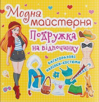 Книжка с наклейками Модная мастерская. Подружка на отдыхе (многоразовые наклейки-костюмы) | Кристалл Бук 97265 фото