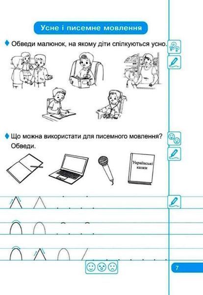 Зошит для письма і розвитку мовлення. 1 клас. Частина 1 (до підручника І. Большакової) | Підручники та посібники (НУШ) 131473 фото