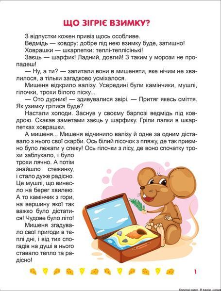 Книжка для детей Я радуюсь каждый день. Полезные сказки | Торсинг 119291 фото