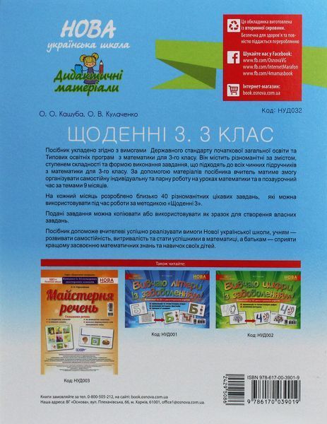 Посібник для вчителя Щоденні 3. Цікаві завдання з математики на кожен день за темами. 3 клас | (НУШ) 130202 фото