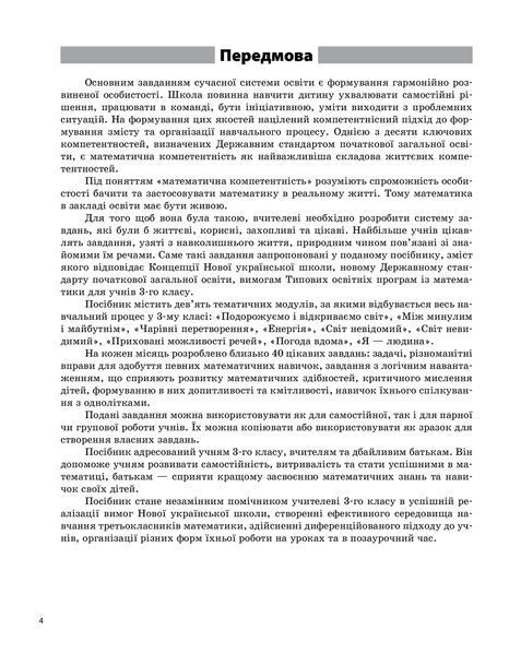 Посібник для вчителя Щоденні 3. Цікаві завдання з математики на кожен день за темами. 3 клас | (НУШ) 130202 фото
